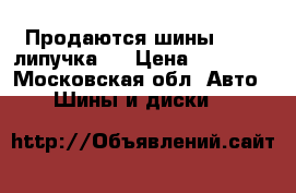 Продаются шины Kumho(липучка)  › Цена ­ 15 000 - Московская обл. Авто » Шины и диски   